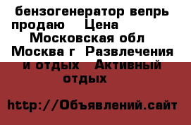 бензогенератор вепрь продаю. › Цена ­ 20 000 - Московская обл., Москва г. Развлечения и отдых » Активный отдых   